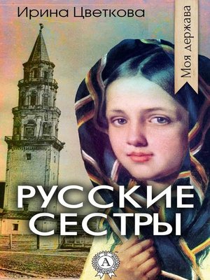 cover image of Русские сестры